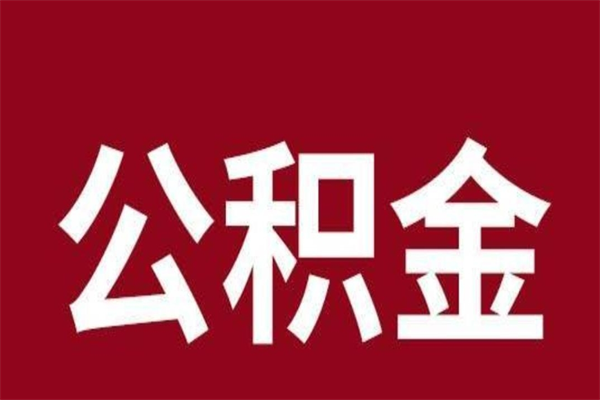 资阳取在职公积金（在职人员提取公积金）